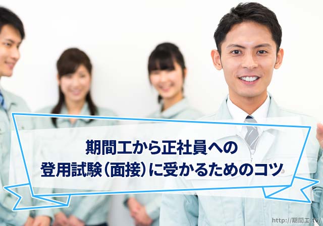 期間工から正社員への登用試験(面接)に受かるためのコツ